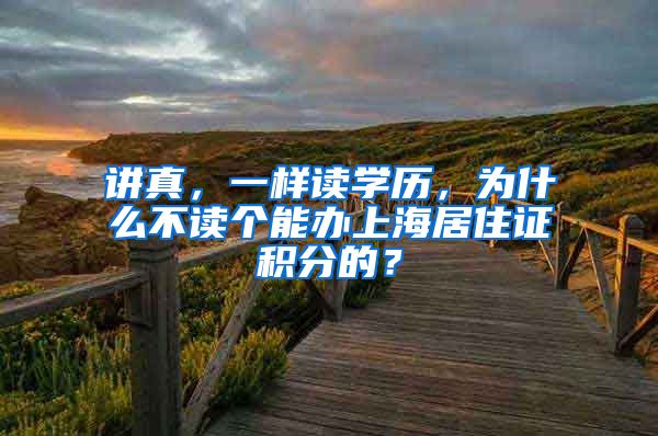 讲真，一样读学历，为什么不读个能办上海居住证积分的？