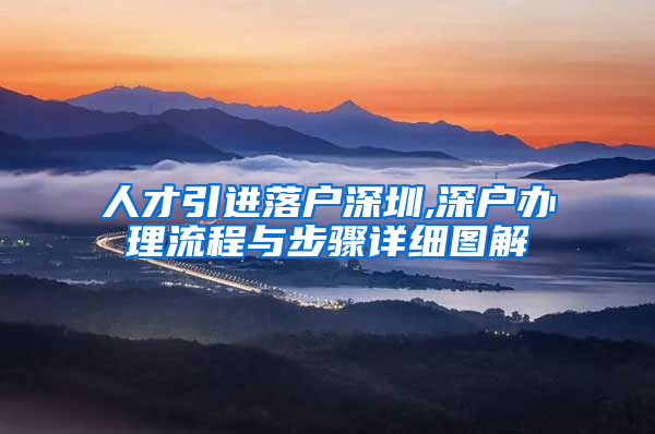 人才引进落户深圳,深户办理流程与步骤详细图解