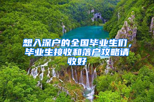 想入深户的全国毕业生们，毕业生接收和落户攻略请收好