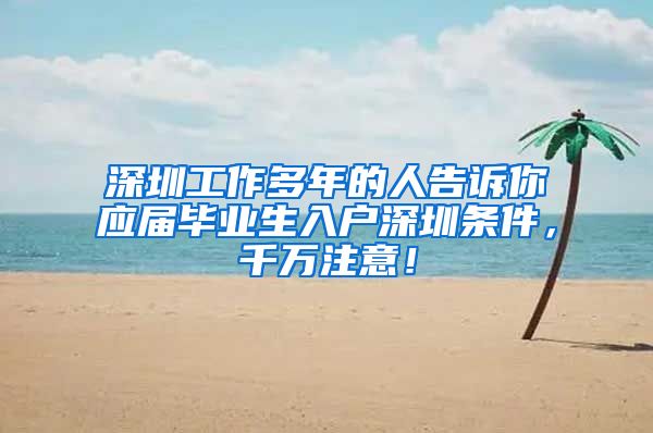 深圳工作多年的人告诉你应届毕业生入户深圳条件，千万注意！