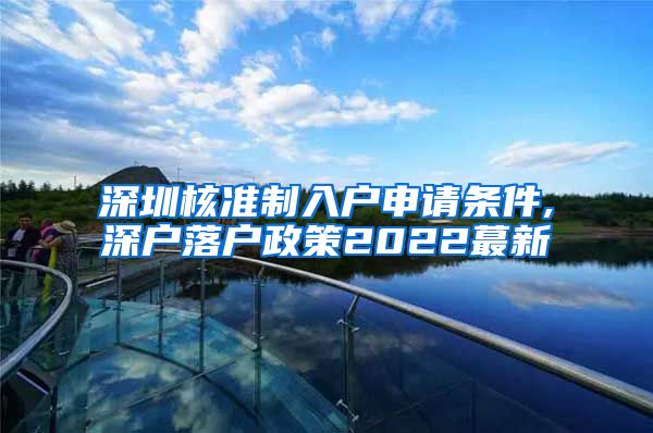 深圳核准制入户申请条件,深户落户政策2022蕞新