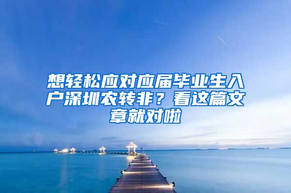 想轻松应对应届毕业生入户深圳农转非？看这篇文章就对啦