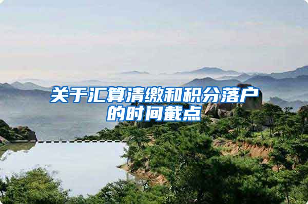 关于汇算清缴和积分落户的时间截点