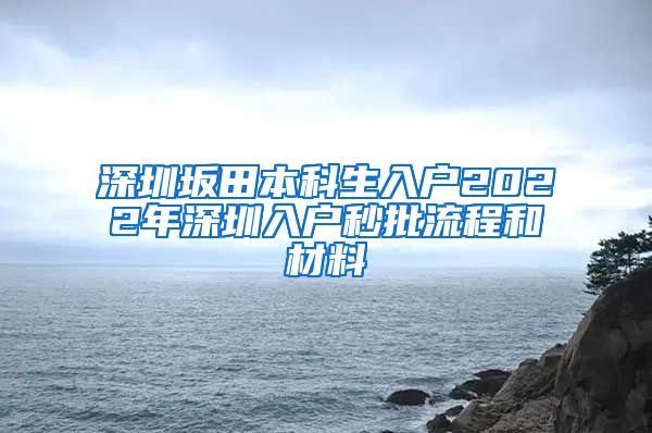 深圳坂田本科生入户2022年深圳入户秒批流程和材料