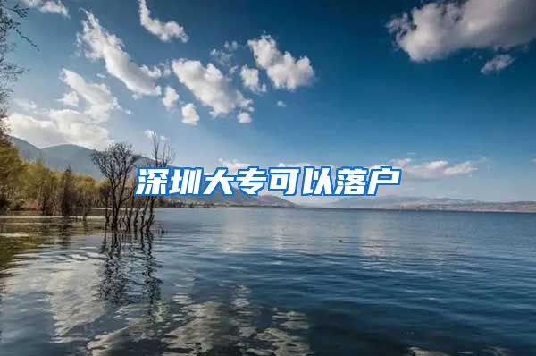深圳大专可以落户