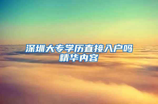 深圳大专学历直接入户吗精华内容