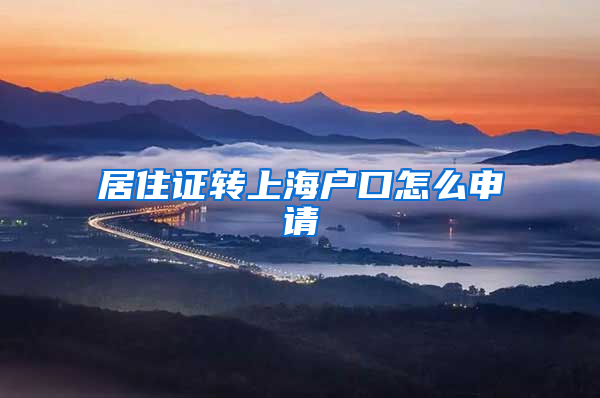 居住证转上海户口怎么申请