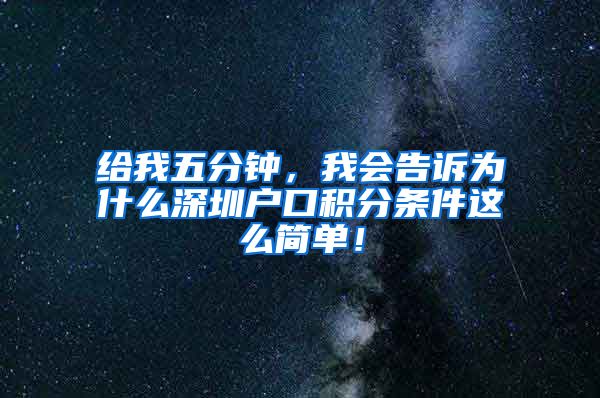 给我五分钟，我会告诉为什么深圳户口积分条件这么简单！