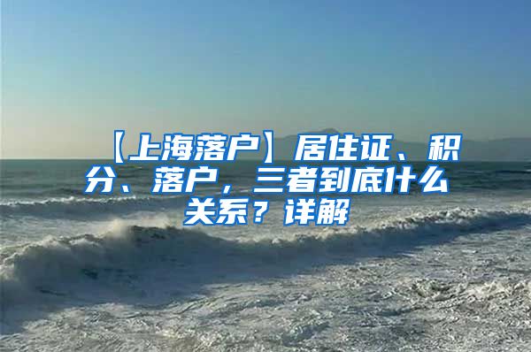 【上海落户】居住证、积分、落户，三者到底什么关系？详解