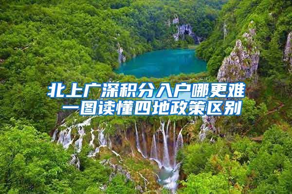 北上广深积分入户哪更难 一图读懂四地政策区别