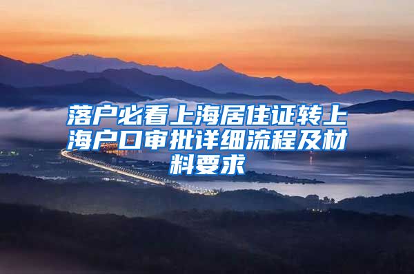 落户必看上海居住证转上海户口审批详细流程及材料要求