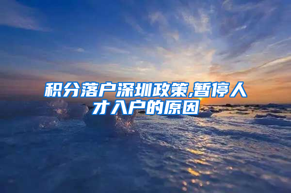 积分落户深圳政策,暂停人才入户的原因