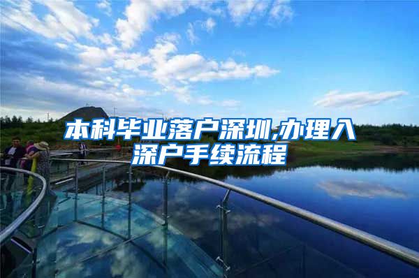 本科毕业落户深圳,办理入深户手续流程