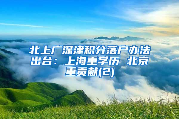 北上广深津积分落户办法出台：上海重学历 北京重贡献(2)