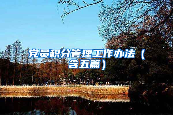 党员积分管理工作办法（含五篇）