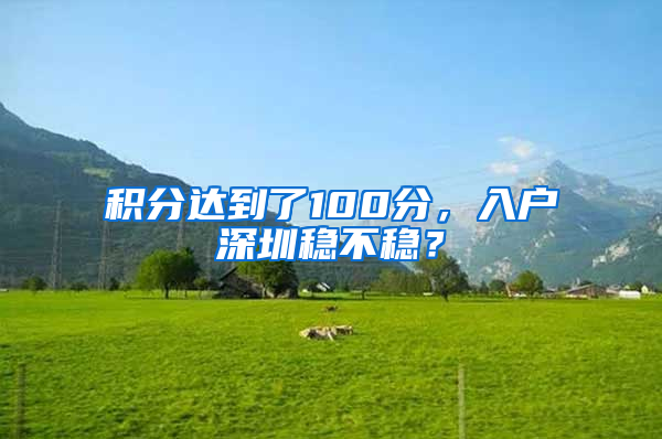 积分达到了100分，入户深圳稳不稳？