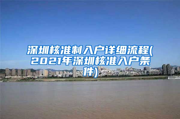 深圳核准制入户详细流程(2021年深圳核准入户条件)