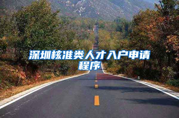 深圳核准类人才入户申请程序