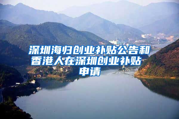 深圳海归创业补贴公告和香港人在深圳创业补贴 申请