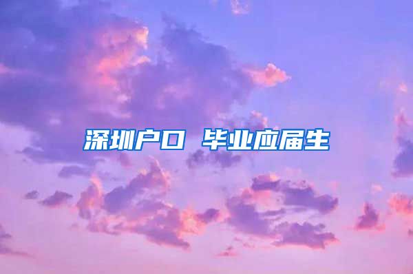 深圳户口 毕业应届生