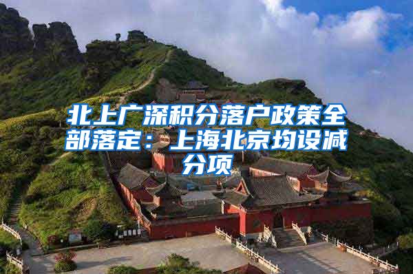 北上广深积分落户政策全部落定：上海北京均设减分项