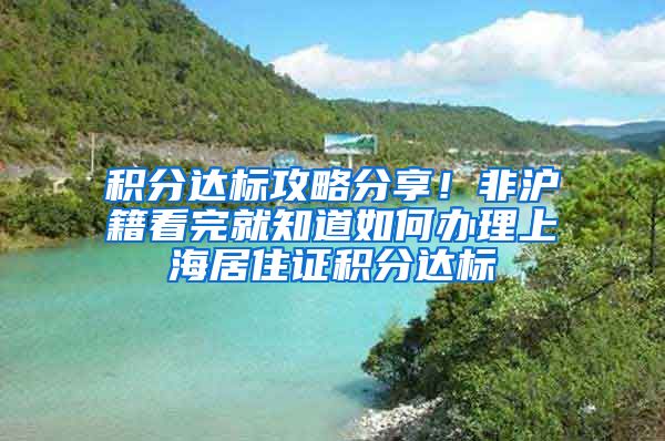 积分达标攻略分享！非沪籍看完就知道如何办理上海居住证积分达标