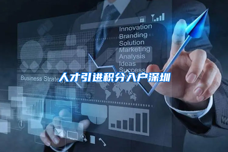 人才引进积分入户深圳