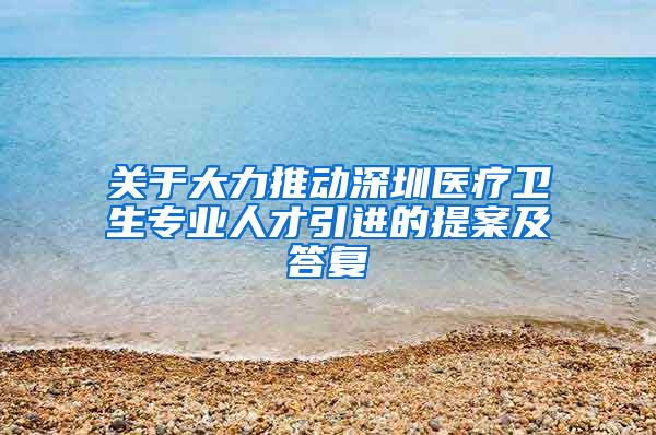 关于大力推动深圳医疗卫生专业人才引进的提案及答复