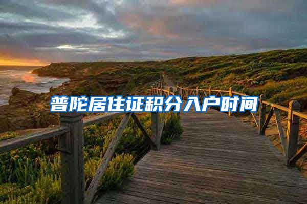 普陀居住证积分入户时间