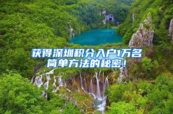 获得深圳积分入户1万名简单方法的秘密！