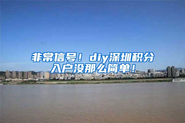 非常信号！diy深圳积分入户没那么简单！
