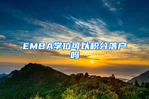 EMBA学位可以积分落户吗