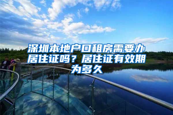 深圳本地户口租房需要办居住证吗？居住证有效期为多久