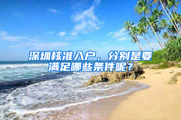 深圳核准入户，分别是要满足哪些条件呢？