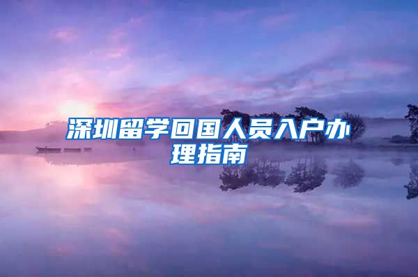 深圳留学回国人员入户办理指南