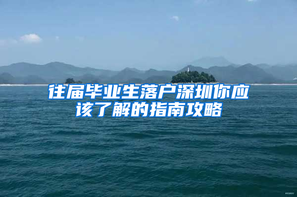 往届毕业生落户深圳你应该了解的指南攻略