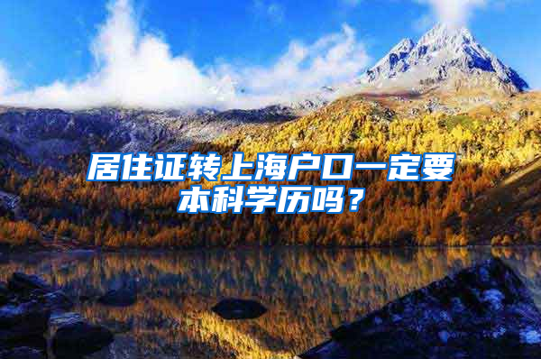 居住证转上海户口一定要本科学历吗？
