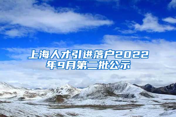 上海人才引进落户2022年9月第二批公示