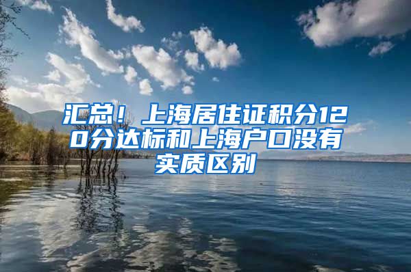 汇总！上海居住证积分120分达标和上海户口没有实质区别