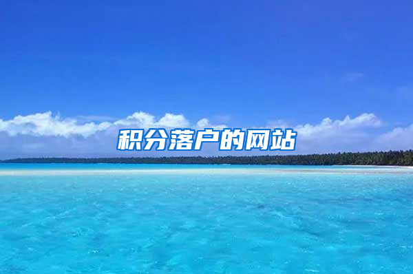积分落户的网站