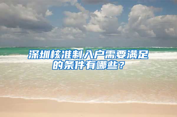 深圳核准制入户需要满足的条件有哪些？