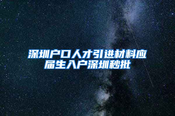 深圳户口人才引进材料应届生入户深圳秒批