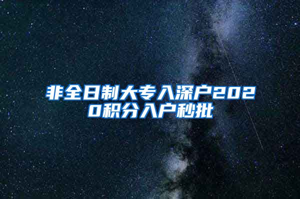 非全日制大专入深户2020积分入户秒批