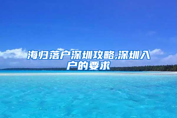 海归落户深圳攻略,深圳入户的要求