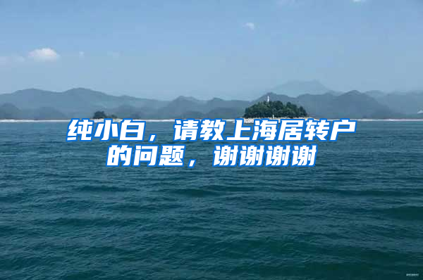 纯小白，请教上海居转户的问题，谢谢谢谢