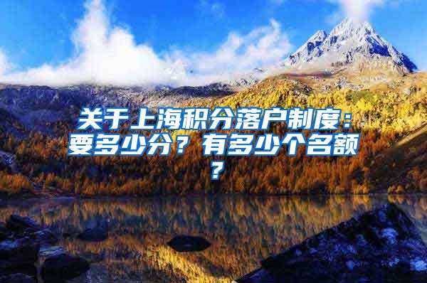 关于上海积分落户制度：要多少分？有多少个名额？