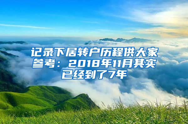 记录下居转户历程供大家参考：2018年11月其实已经到了7年