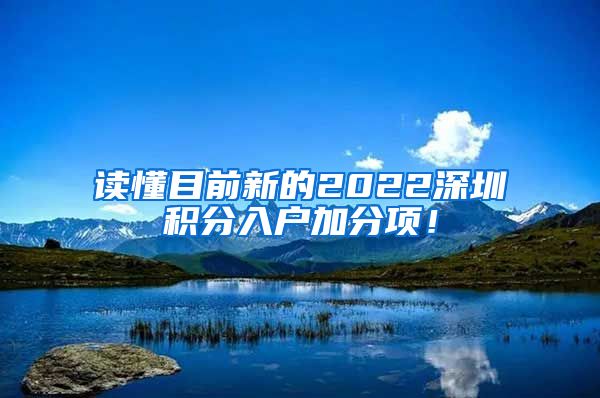读懂目前新的2022深圳积分入户加分项！