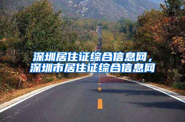 深圳居住证综合信息网，深圳市居住证综合信息网