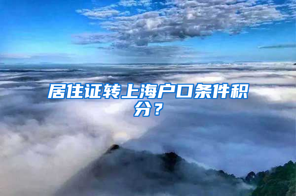 居住证转上海户口条件积分？